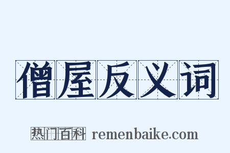 僧屋反义词是什么意思的图片